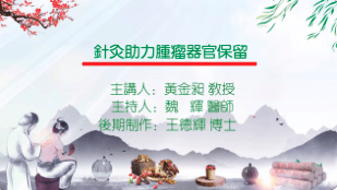 针灸助力肿瘤器官保留主讲黄金昶主持魏辉制作王德辉
